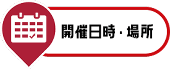 開催日時・場所