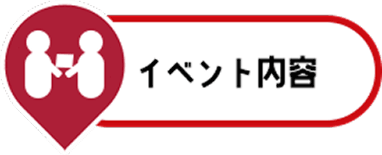 イベント内容