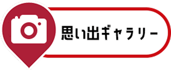 思い出ギャラリー