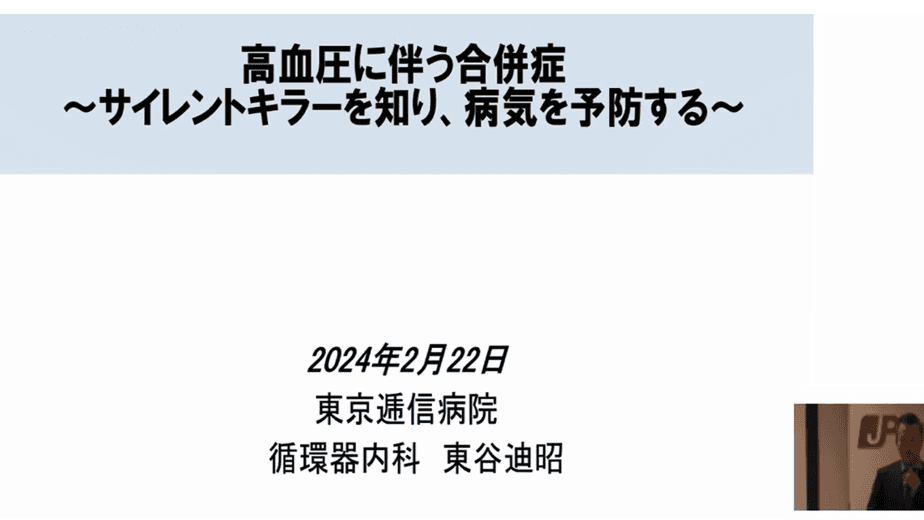 高血圧に伴う合併症～サイレントキラーを知り、病気を予防するの動画を別ウィンドウで開く