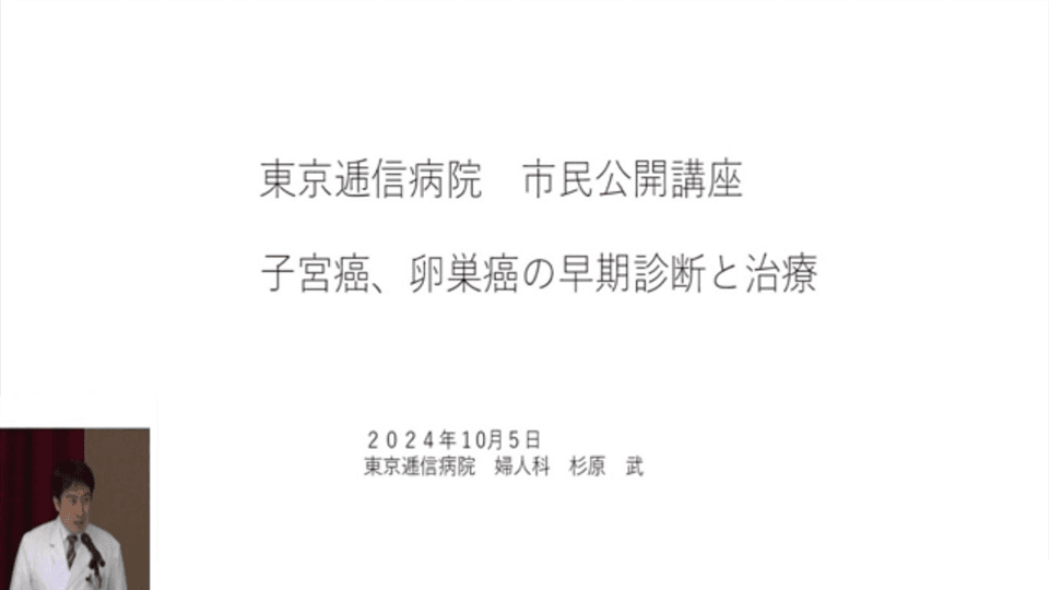 子宮癌、卵巣癌の早期診断と治療の動画を別ウィンドウで開く