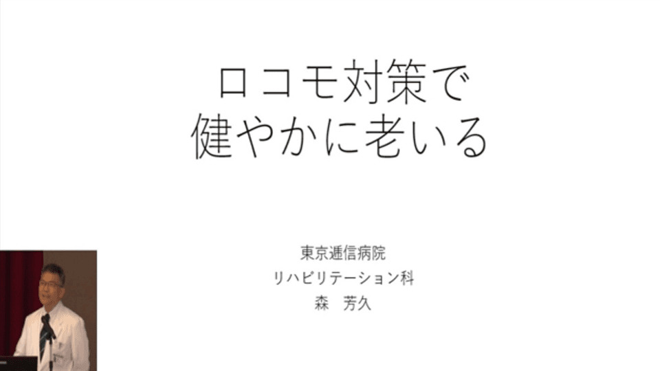 ロコモ対策で健やかに老いるの動画を別ウィンドウで開く