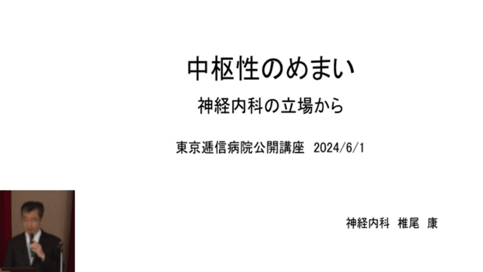 中枢性のめまい ～神経内科の立場から～の動画を別ウィンドウで開く