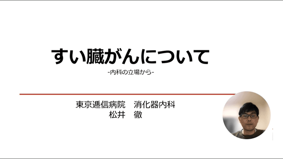 すい臓がんについて ～内科の立場から～の動画を別ウィンドウで開く