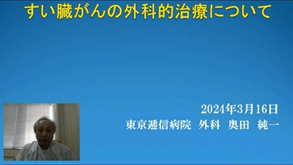 すい臓がんの外科的治療についての動画を別ウィンドウで開く