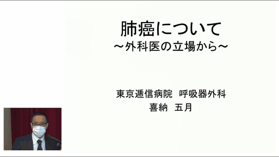 肺癌について～外科医の立場から～の動画を別ウィンドウで開く