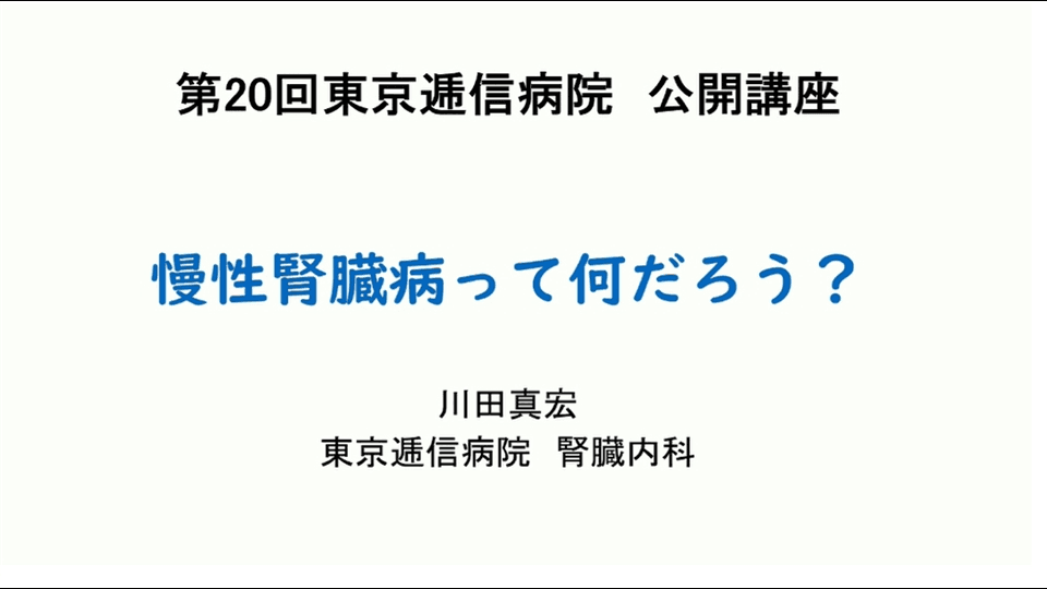 慢性腎臓病って何だろう？の動画を別ウィンドウで開く