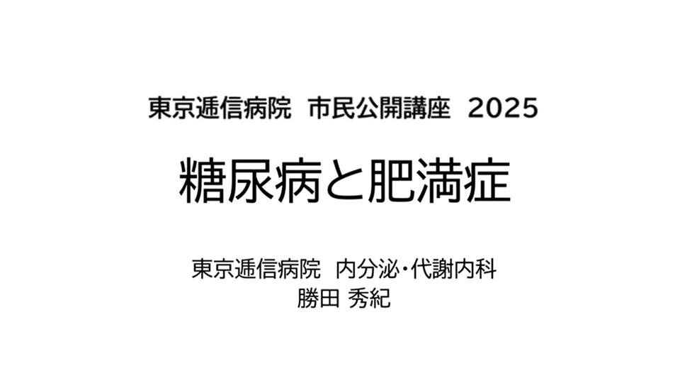 糖尿病と肥満症の動画を別ウィンドウで開く