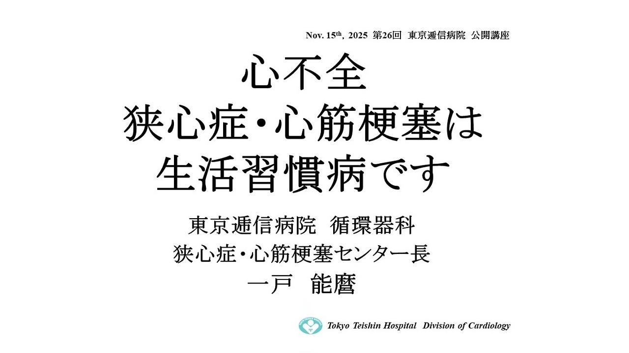 心不全・狭心症・心筋梗塞は生活習慣病です
