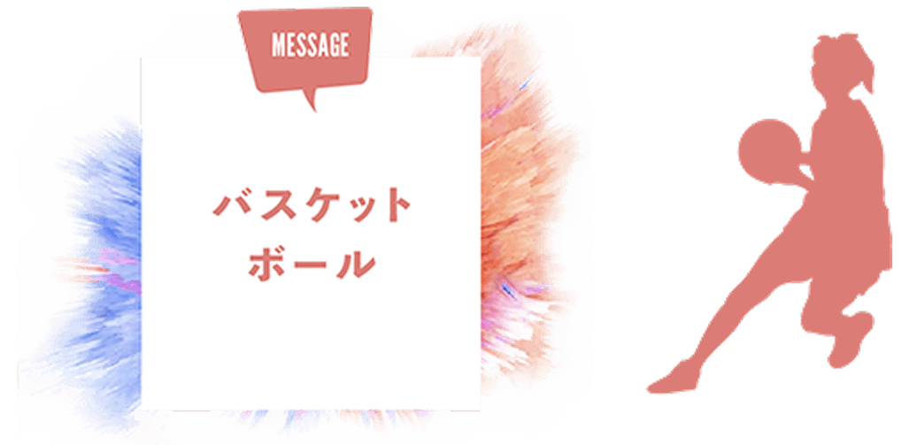 バスケットボール