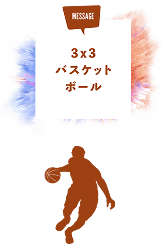3x3 バスケットボール