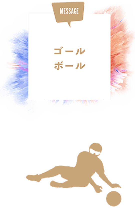 ゴールボール