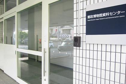 郵政博物館資料センター入り口の画像