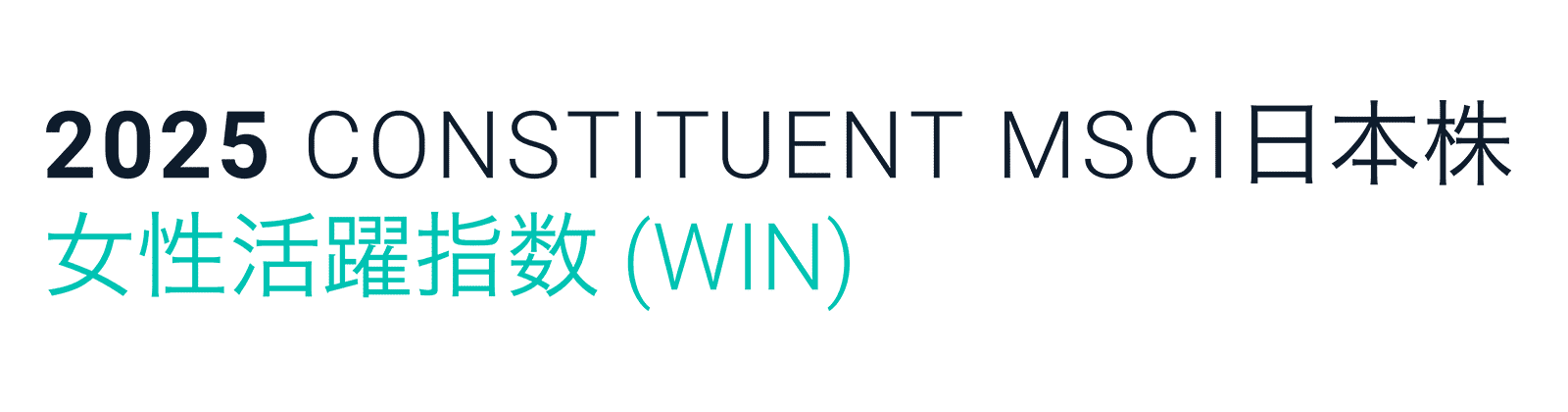 MSCI 日本株女性活躍指数（WIN）