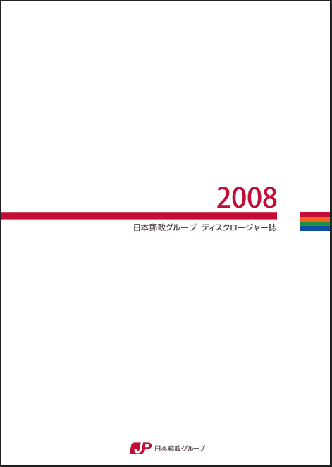 【画像】日本郵政グループ ディスクロージャー誌 2008
