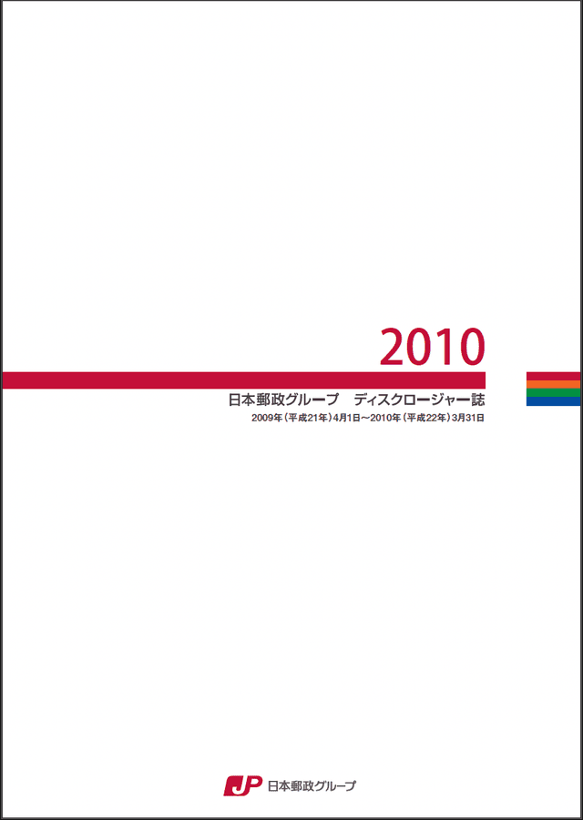 【画像】日本郵政グループ ディスクロージャー誌 2010(2010年3月期)
