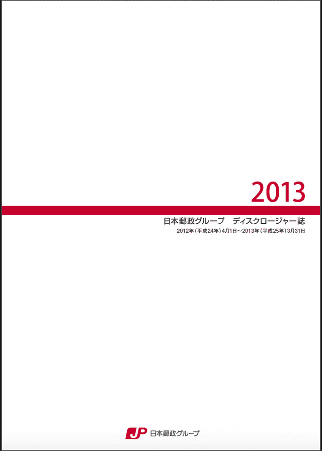 【画像】日本郵政グループ ディスクロージャー誌 2013(2013年3月期)