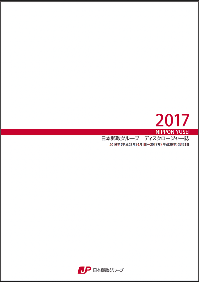 【画像】日本郵政グループ ディスクロージャー誌 2017(2017年3月期)