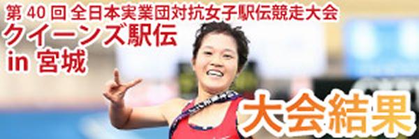 クイーンズ駅伝in宮城 大会結果