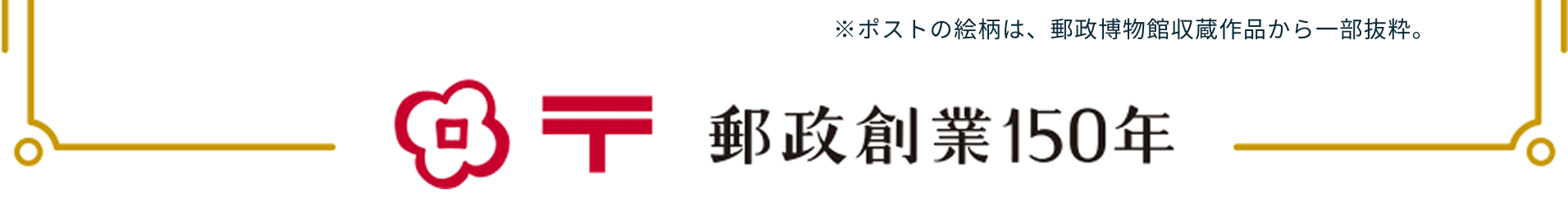 郵政創業150年