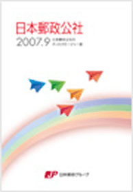 (画像)日本郵政公社2007 表紙