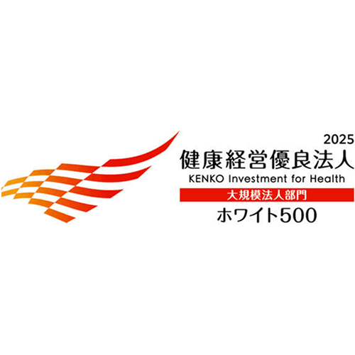健康経営優良法人2025(大規模法人部門) ホワイト500