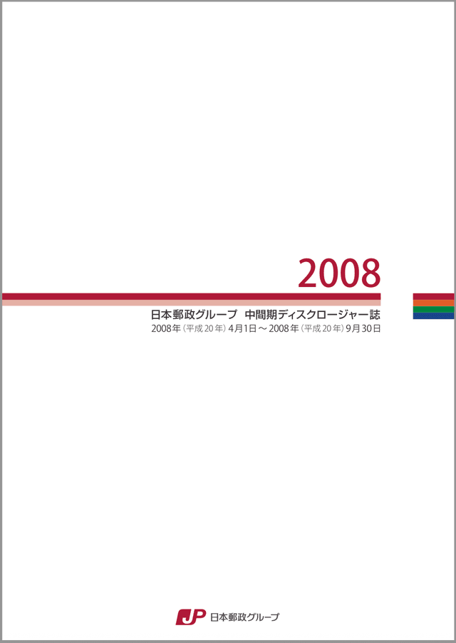 【画像】日本郵政グループ 中間期ディスクロージャー誌 2008