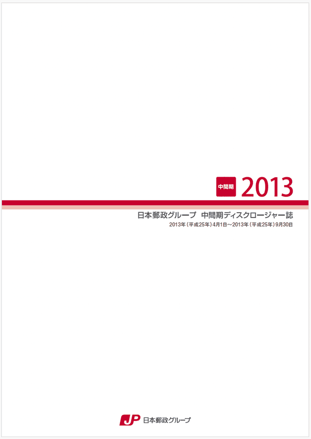 【画像】日本郵政グループ 中間期ディスクロージャー誌 2013(2013年9月中間期)