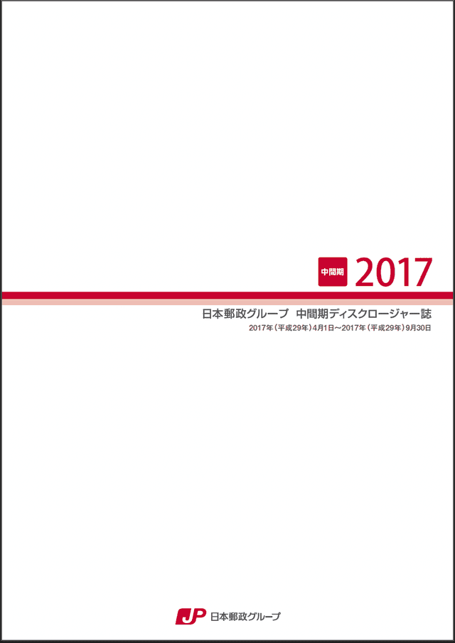 【画像】日本郵政グループ 中間期ディスクロージャー誌 2017(2017年9月中間期)