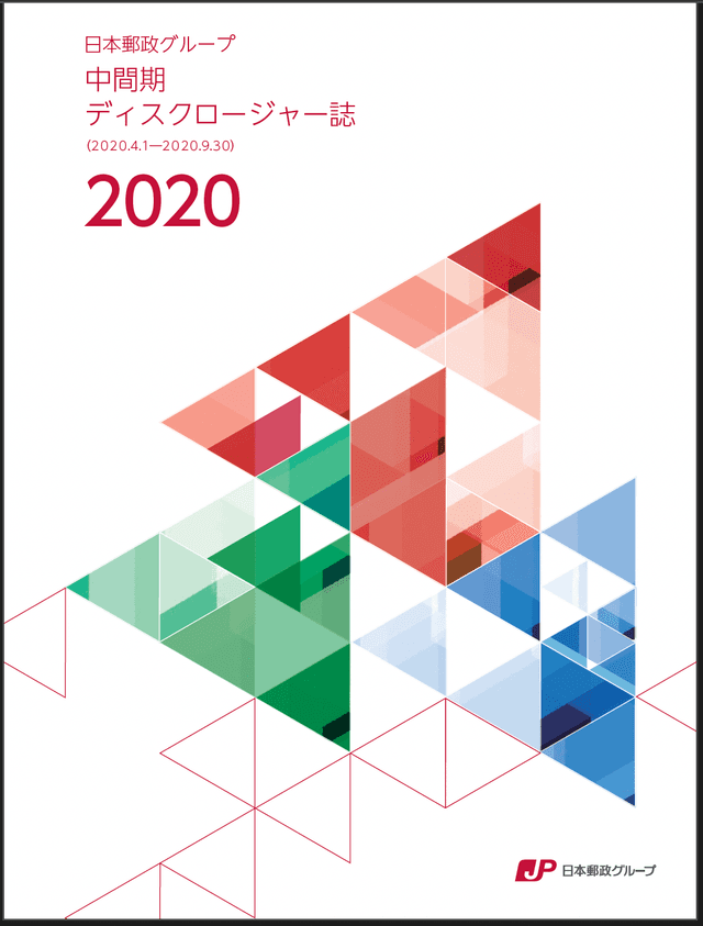 【画像】日本郵政グループ 中間期ディスクロージャー誌 2020(2020年9月中間期)
