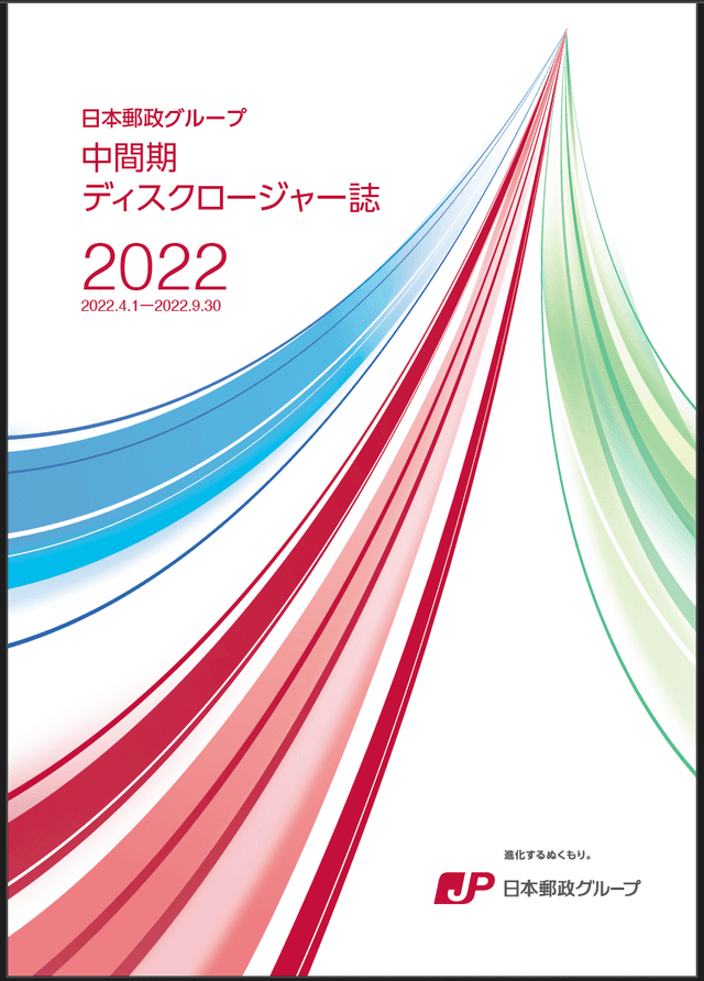 【画像】日本郵政グループ 中間期ディスクロージャー誌 2022(2022年9月中間期)