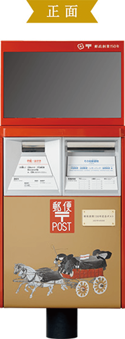 郵政創業150年記念ポスト 正面