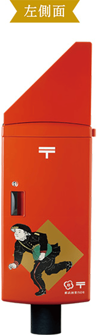 郵政創業150年記念ポスト 左