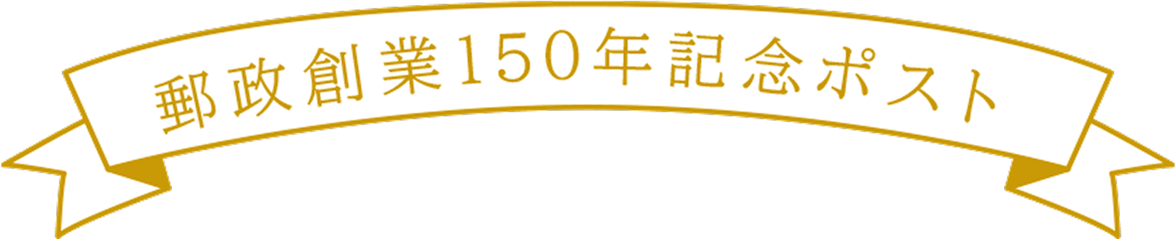 郵政創業150年記念ポスト