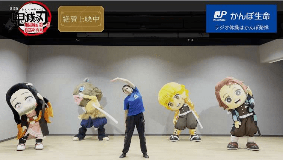 鬼滅とラジオ体操のコラボ