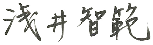 浅井 智範の署名