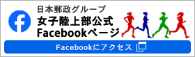 日本郵政グループ女子陸上部公式facebook 別ウィンドウで開く