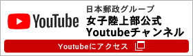 日本郵政グループ女子陸上部公式Youtube 別ウィンドウで開く