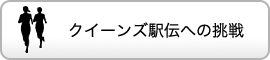 クイーンズ駅伝への挑戦