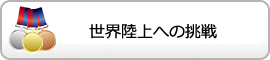 JPCAST 廣中選手インタビュー