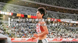 日本選手権10000m廣中選手コメント 別ウィンドウで開く