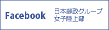 日本郵政グループ女子陸上部 公式Facebookページ