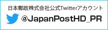 日本郵政株式会社公式Twitterアカウント