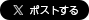 Xでシェアする