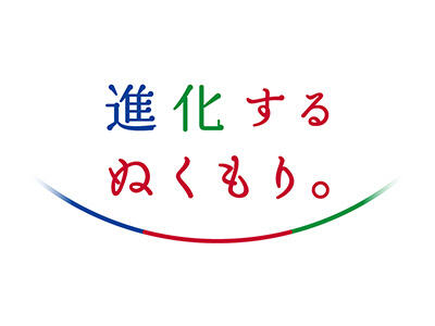 進化するぬくもり。