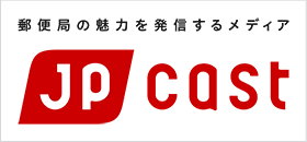 郵便局の魅力を発信するメディア JP CAST