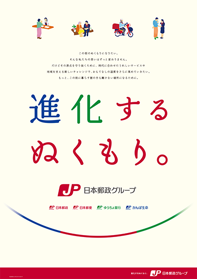 進化するぬくもり。日本郵政グループ