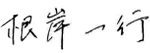 根岸一行