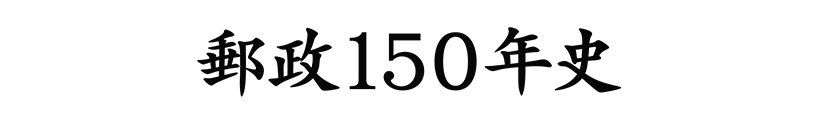 郵政150年史