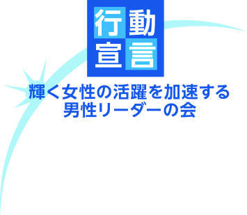 「輝く女性の活躍を加速する男性リーダーの会」行動宣言